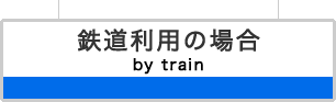 鉄道利用の場合