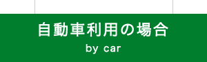 自動車利用の場合